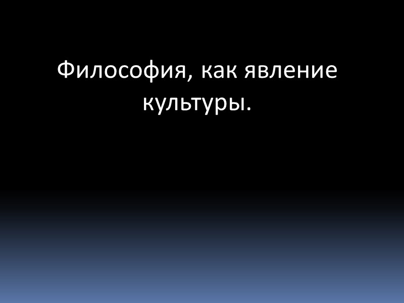 Философия, как явление культуры.